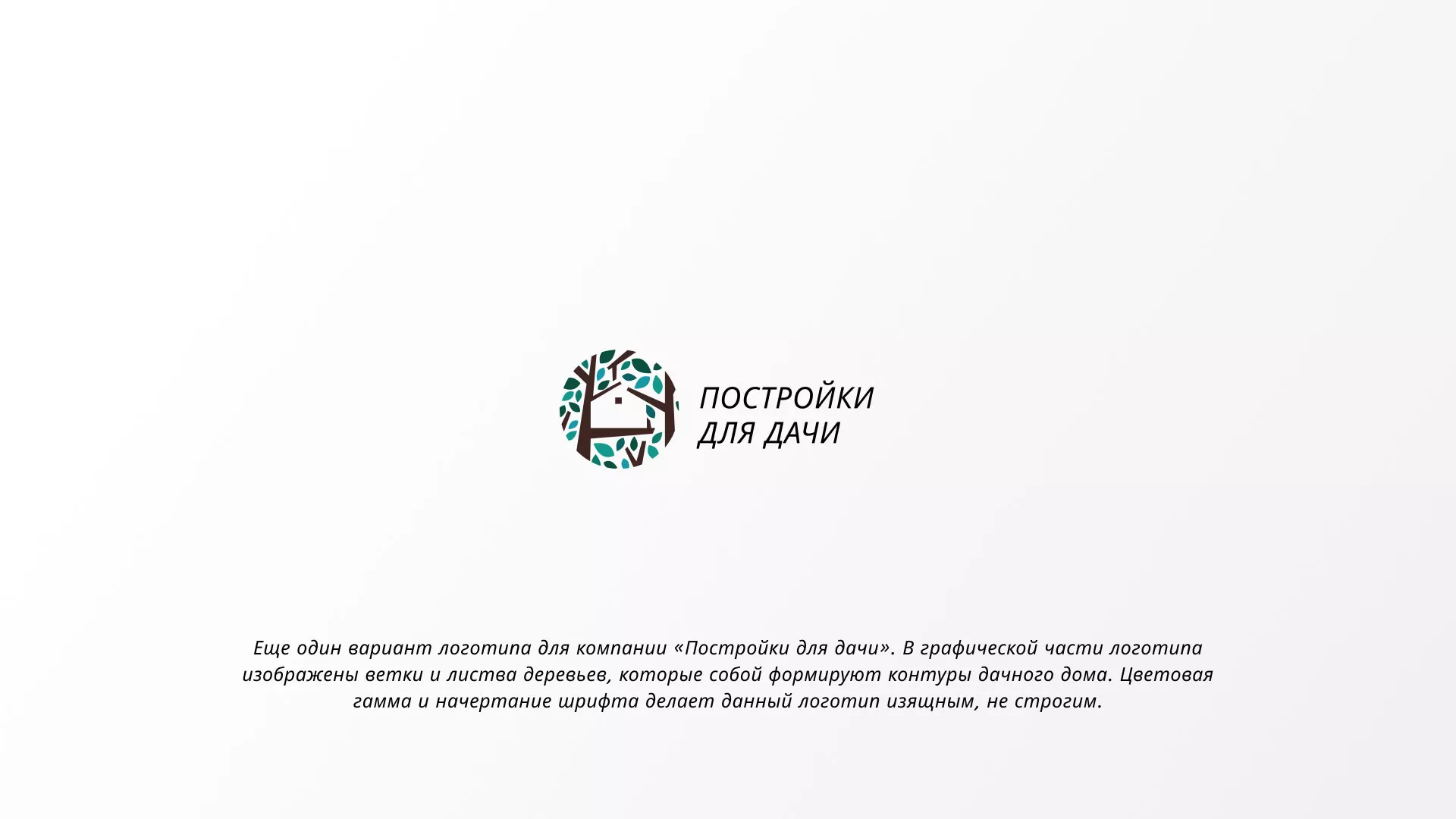 Создание логотипа компании «Постройки для дачи» в Михайловке
