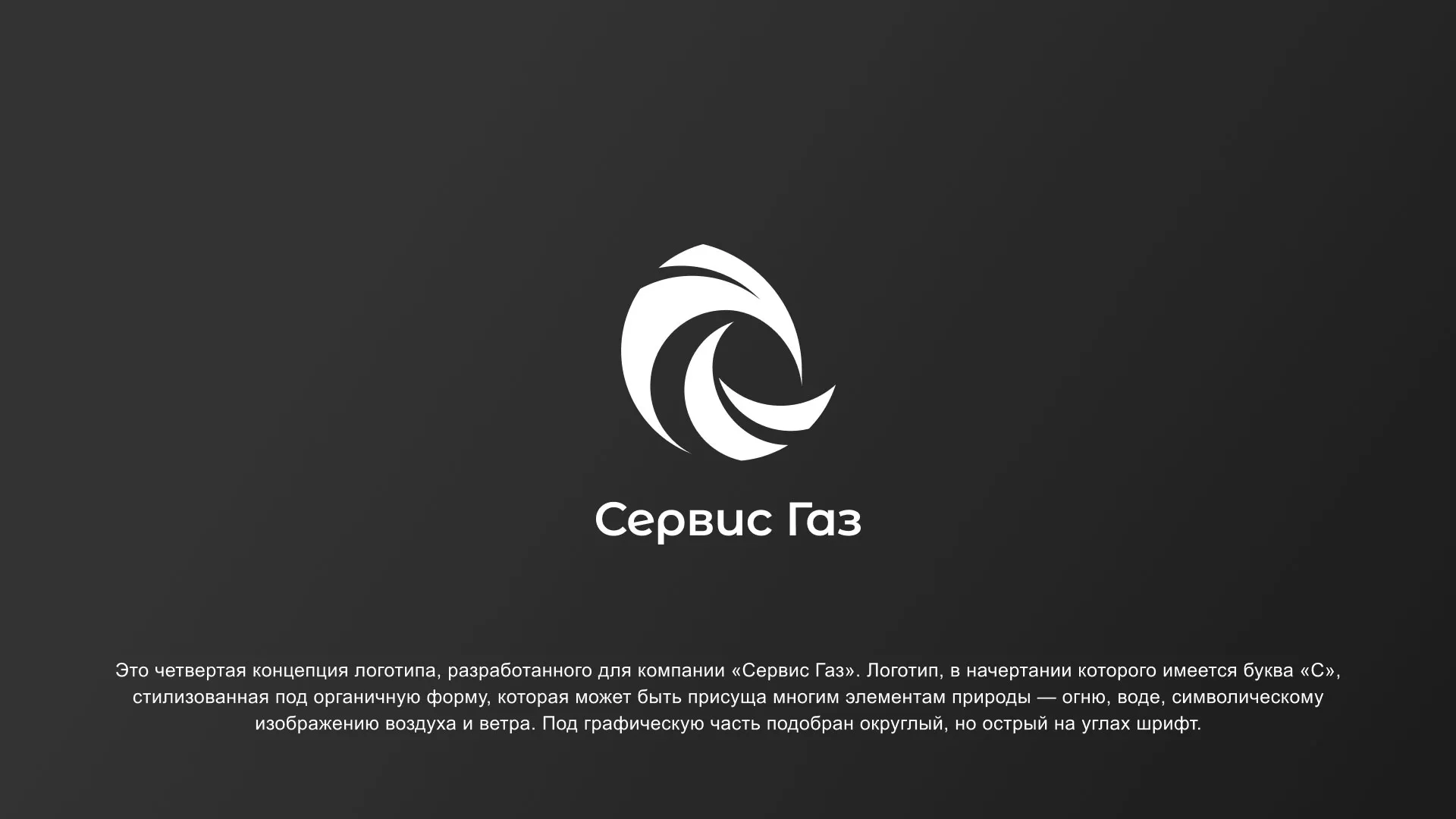 Создание логотипа газовой компании «Сервис Газ» в Михайловке