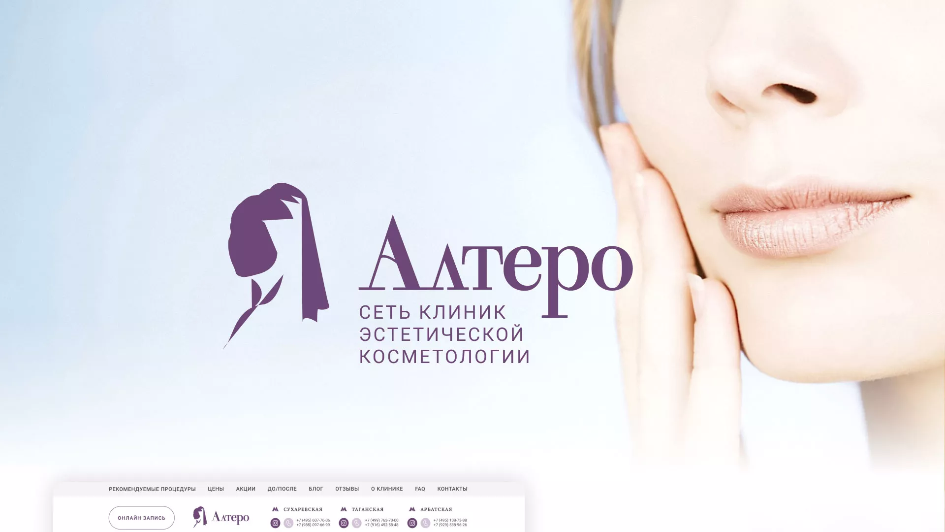Создание сайта сети клиник эстетической косметологии «Алтеро» в Михайловке