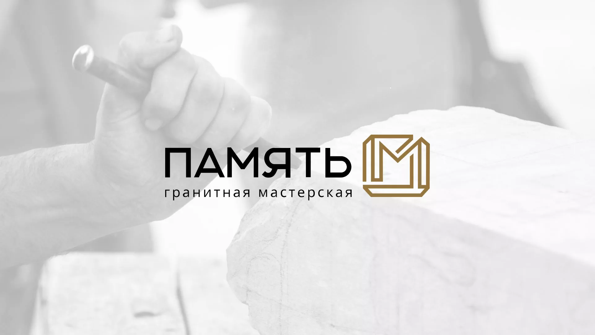 Разработка логотипа и сайта компании «Память-М» в Михайловке