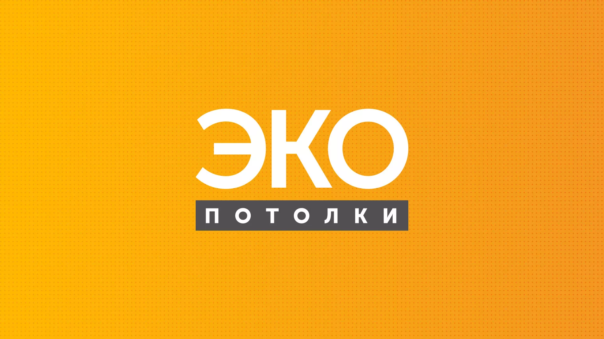 Разработка сайта по натяжным потолкам «Эко Потолки» в Михайловке