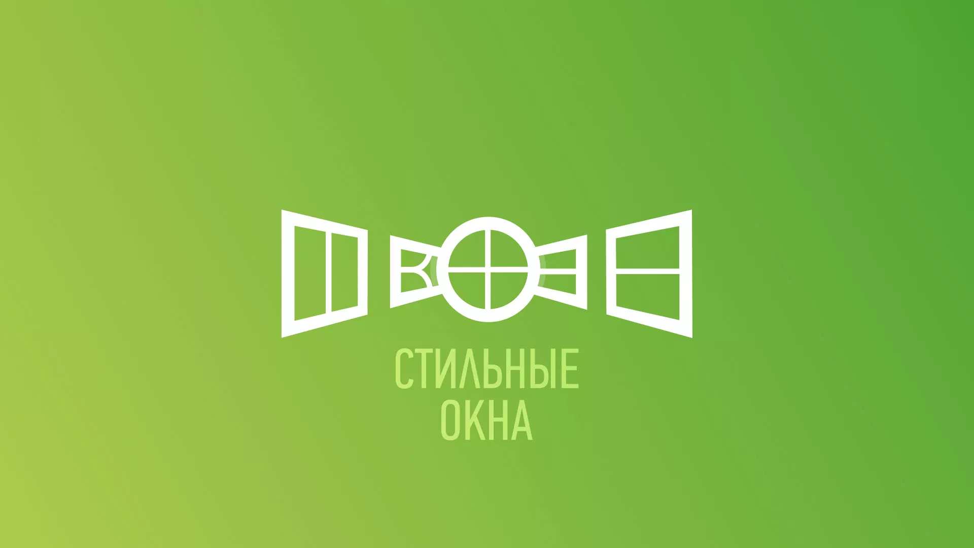 Разработка сайта по продаже пластиковых окон «Стильные окна» в Михайловке