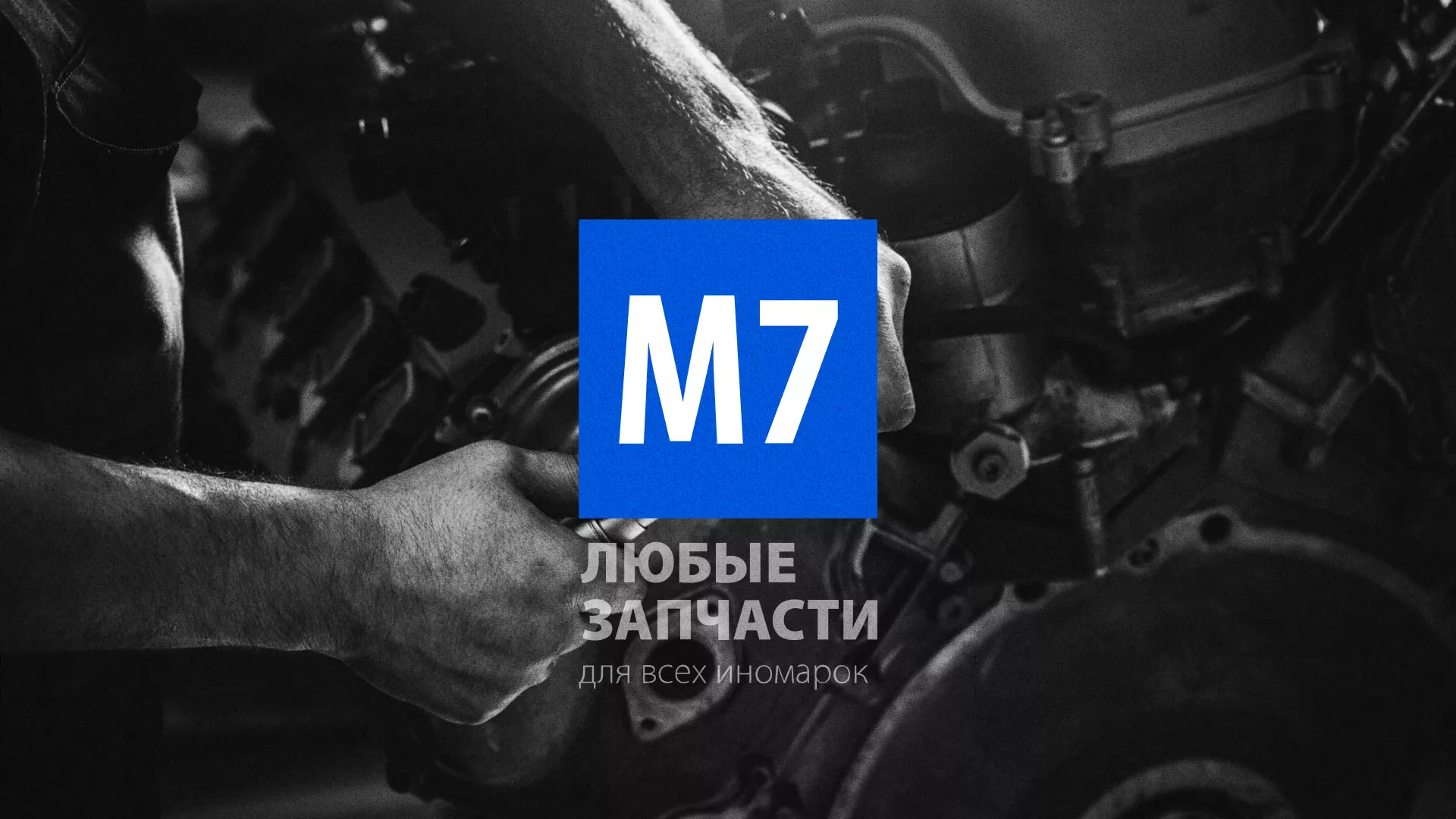 Разработка сайта магазина автозапчастей «М7» в Михайловке