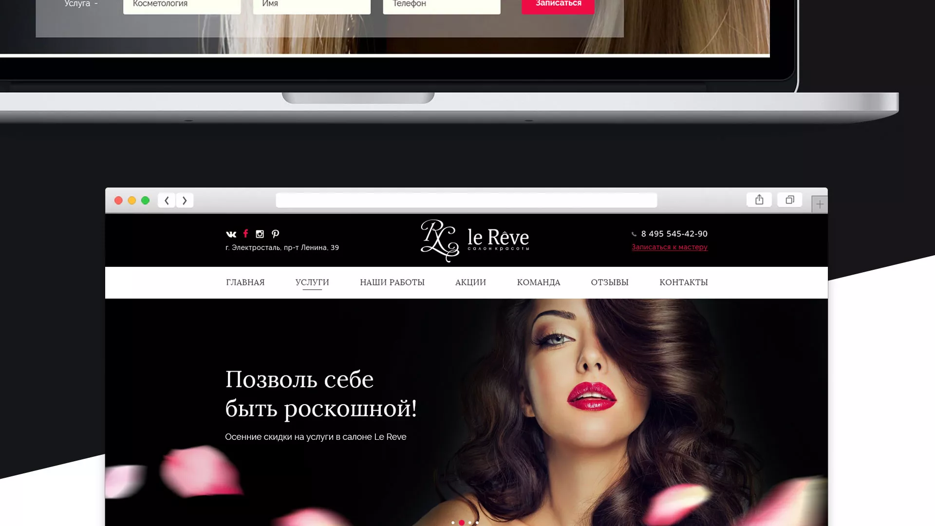 Создание сайта для салона красоты «Le Reve» в Михайловке