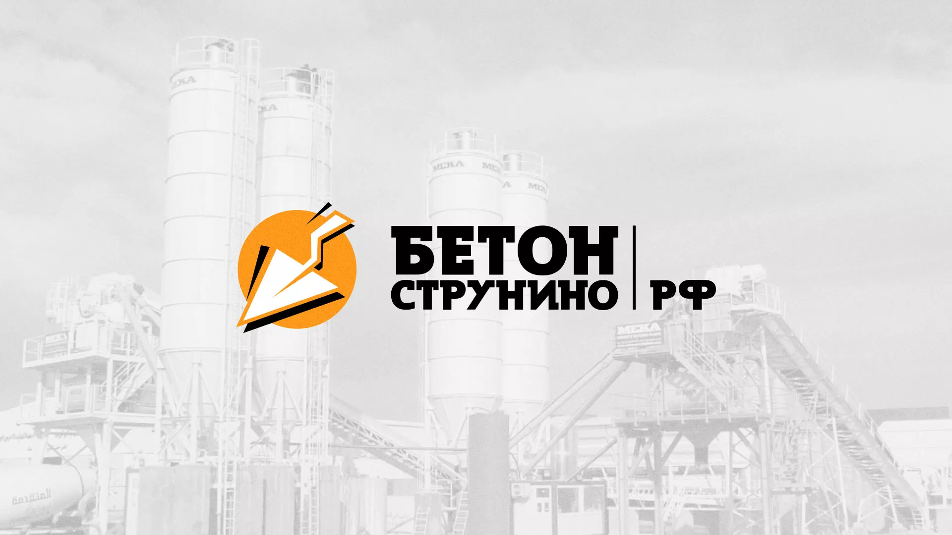 Разработка логотипа для бетонного завода в Михайловке
