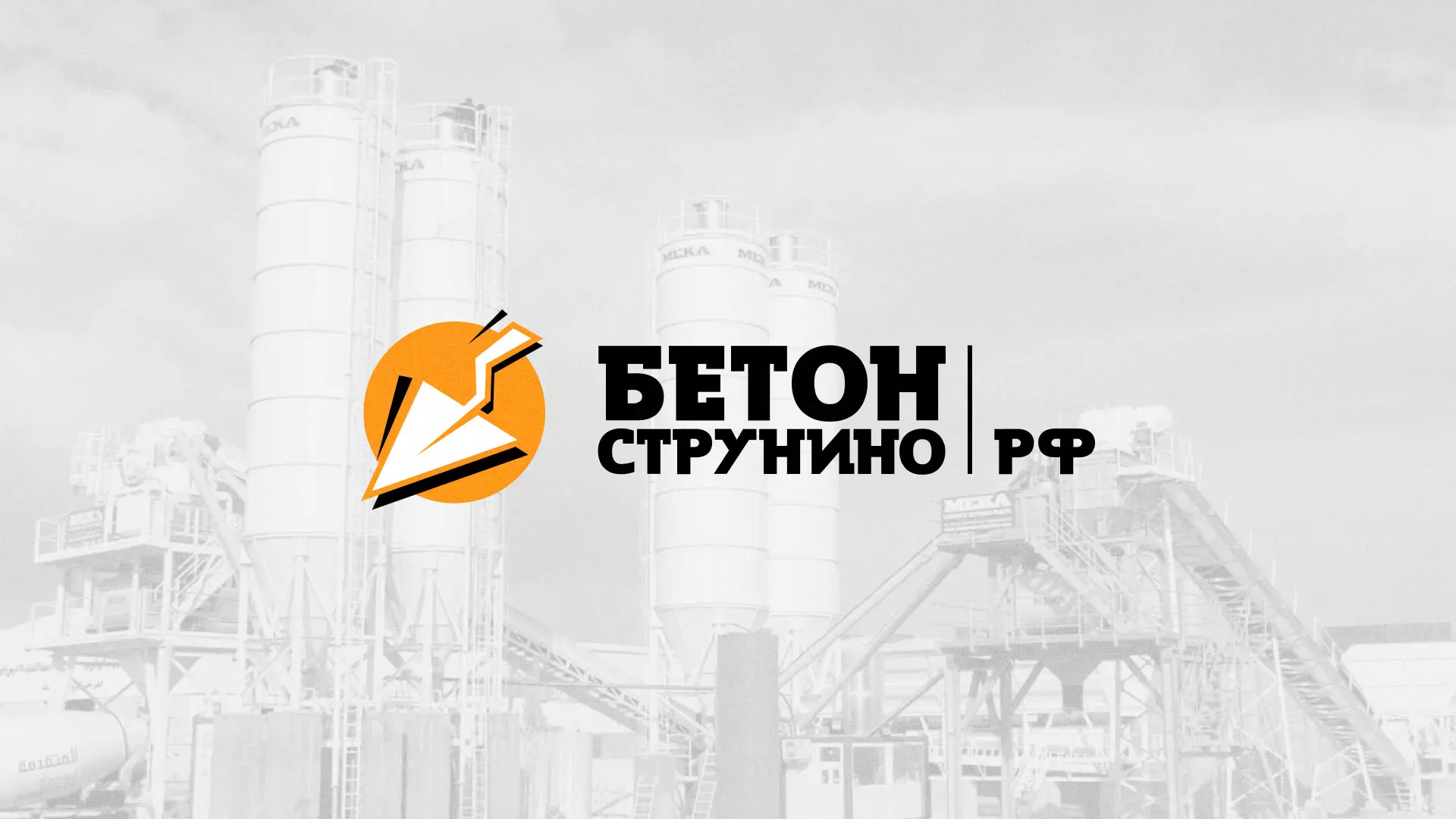 Разработка логотипа для бетонного завода в Михайловке