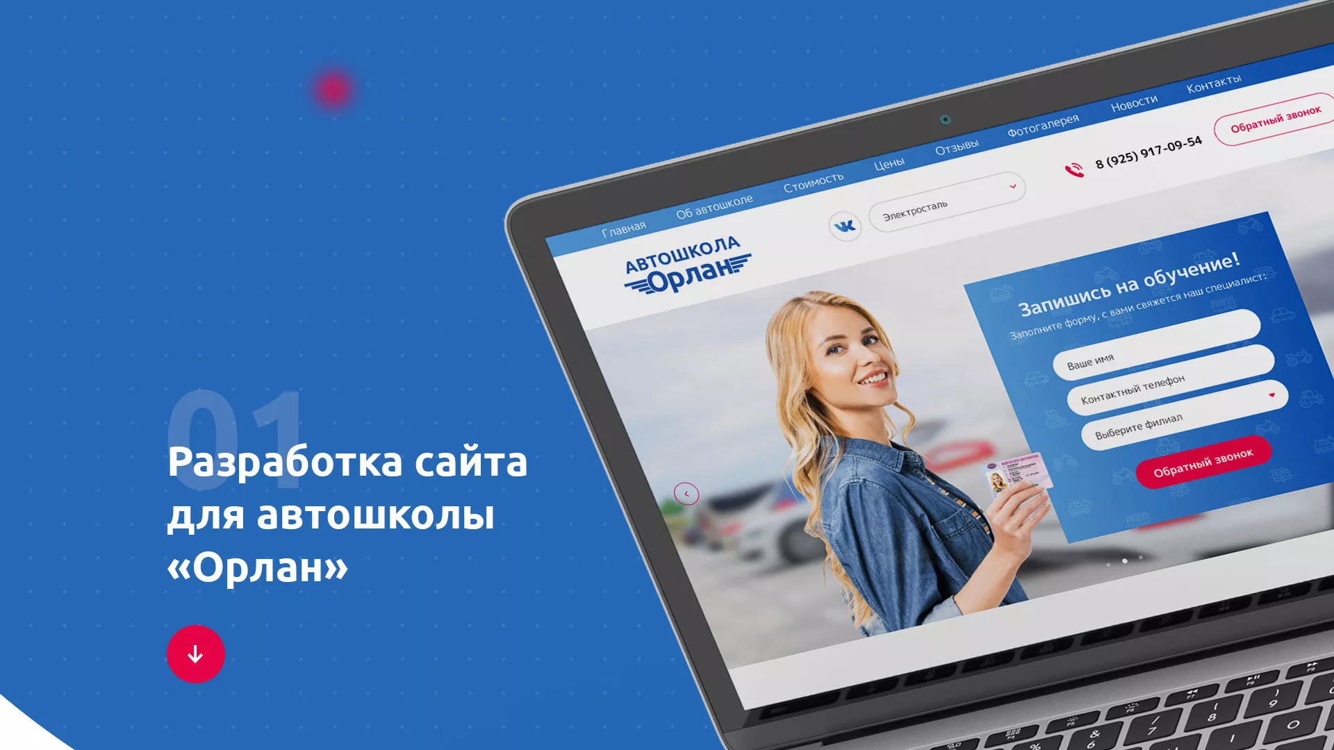 Разработка сайта автошколы «Орлан» в Михайловке