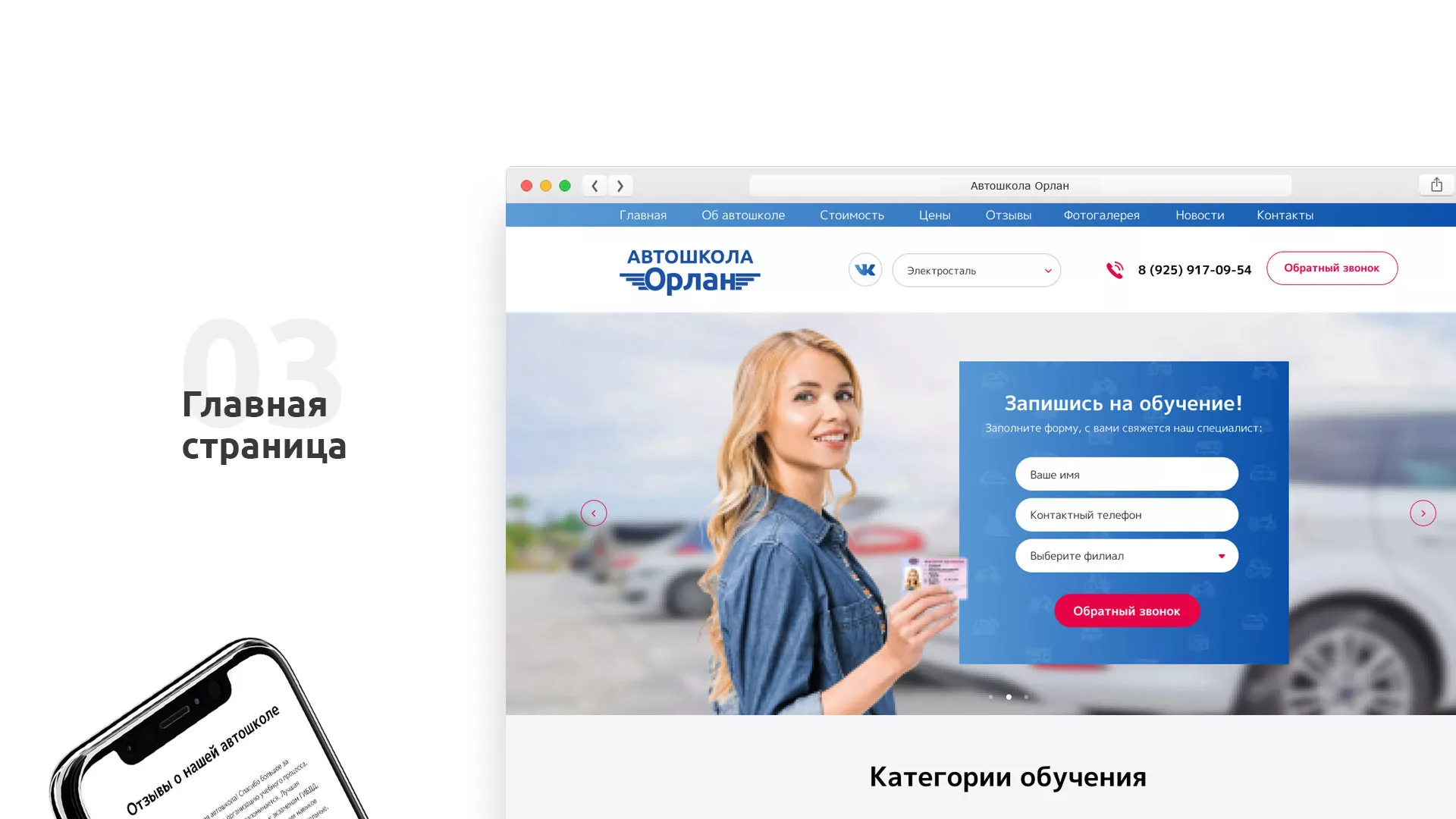Разработка сайта автошколы «Орлан» в Михайловке