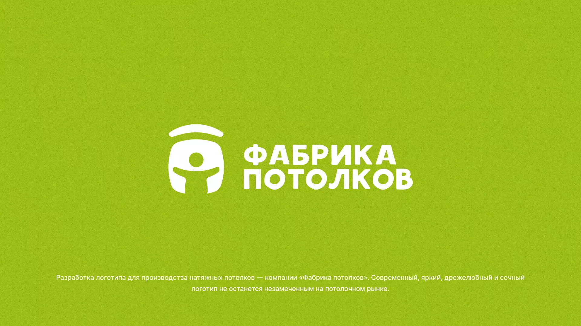 Разработка логотипа для производства натяжных потолков в Михайловке