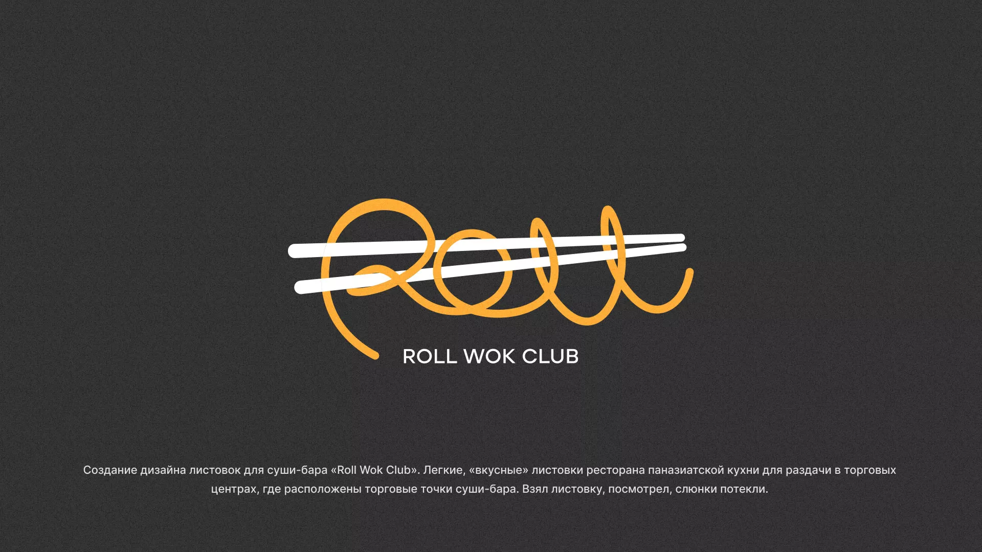 Создание дизайна листовок суши-бара «Roll Wok Club» в Михайловке