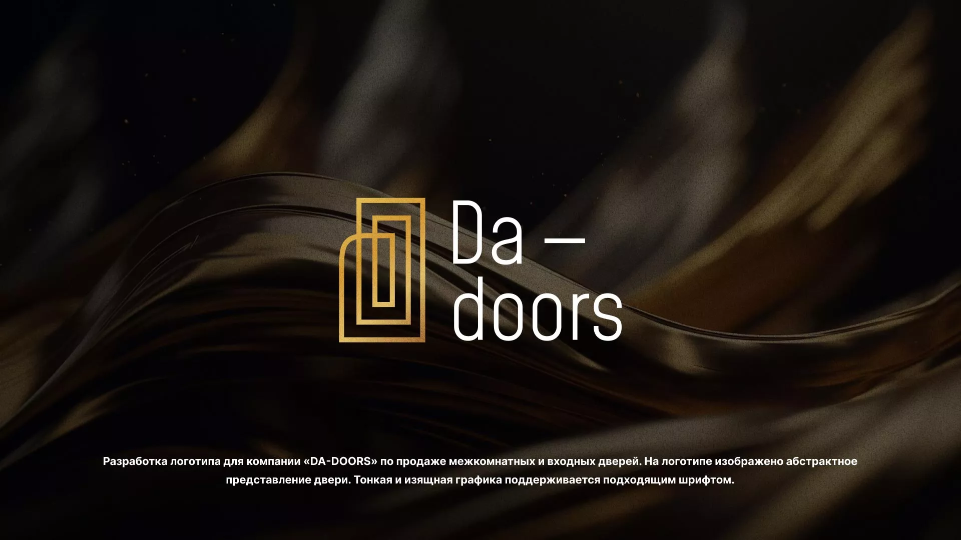 Разработка логотипа для компании «DA-DOORS» в Михайловке