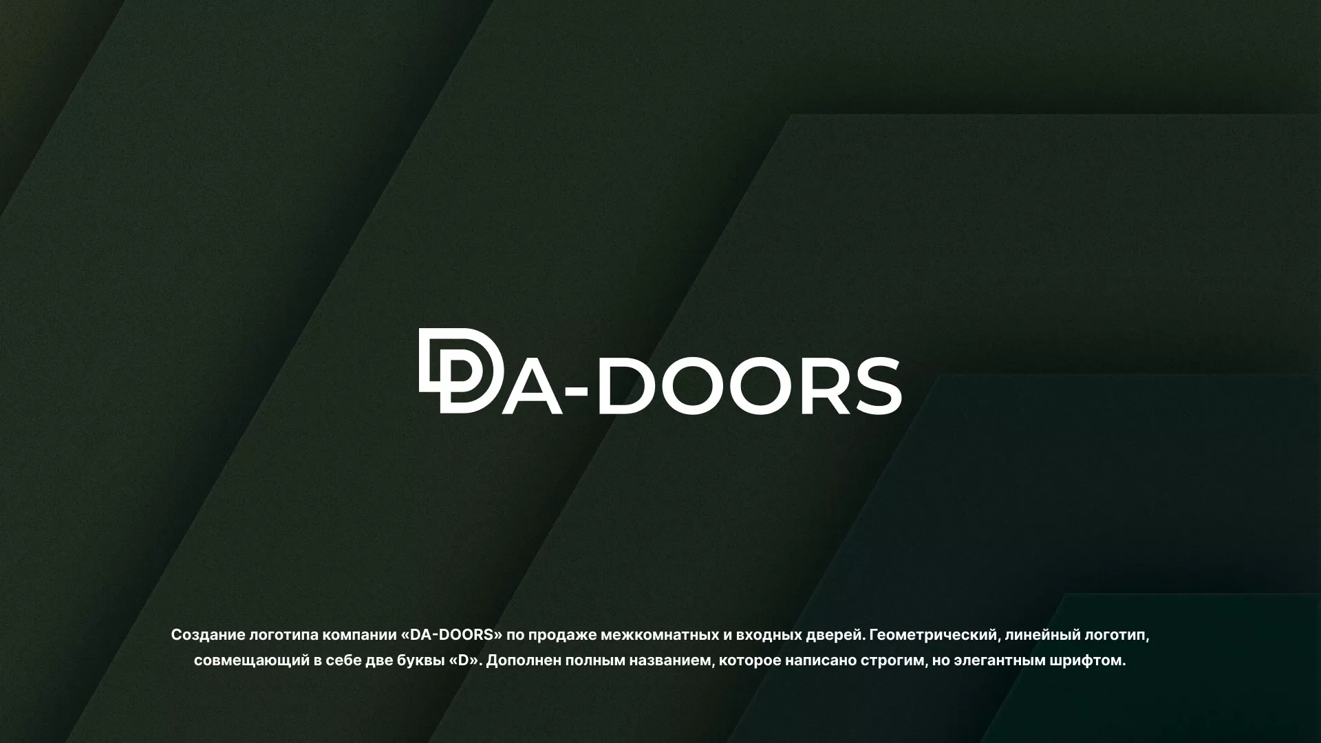 Создание логотипа компании «DA-DOORS» в Михайловке